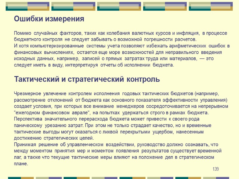 139 Ошибки измерения   Помимо случайных факторов, таких как колебания валютных курсов и